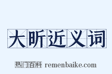 大昕近义词是什么意思的图片